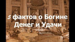 Фортуна 5 фактов о богине денег и удачи