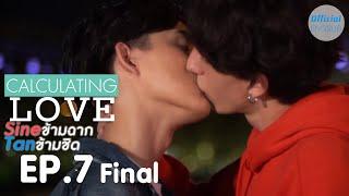 Calculating Love Ep.7 Final Eng Sub   Sineข้ามฉาก Tanข้ามชิด Ep.6 ตอนจบ