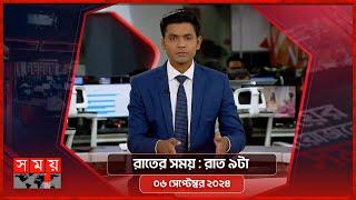 রাতের সময়  রাত ৯টা  ০৬ সেপ্টেম্বর ২০২৪  Somoy TV Bulletin 9pm Latest Bangladeshi News