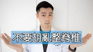 【中醫教你】啪骨正骨有用嗎？｜誰適合整骨？｜能不能根治？