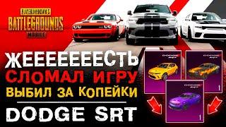 ЖЕЕЕСТЬ СЛОМАЛ PUBG MOBILE И ВЫБИЛ НОВЫЕ DODGE SRT ОТКРЫТИЕ КЕЙСОВ ПУБГ МОБАЙЛ ПАБГ МОБАЙЛ ДОДЖ