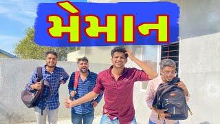 મેહમાન   Atik shekh  Ajay garchar  Gal Galiya