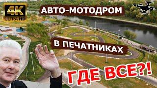 Авто-мотодром в Печатниках