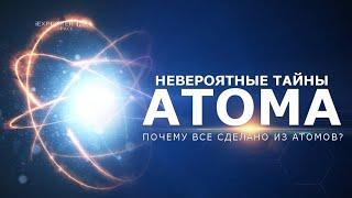 Невероятные тайны атома - Или почему все сделано из атомов? Документальный фильм.