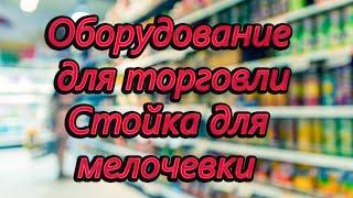 Самодельная стойка для мелочевки брелков. Оборудование для торговли. Недорого просто красиво