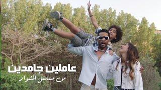 Mohamed Ramadan & Dina Elsherbiny - محمد رمضان و دينا الشربيني - أغنية عاملين جامدين  مسلسل المشوار