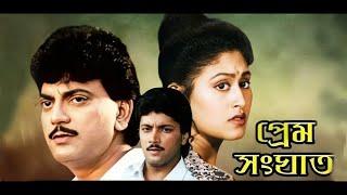 Prem Sanghat  প্রেম সংঘাত  Bengali Superhit Movie  Chiranjit Chakraborty. Avisek Indrani Haldar