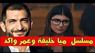 مسلسل مايا خليفه مع عمر واكد الجديد +18