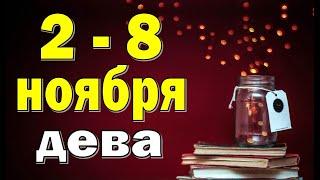 ДЕВА  неделя с 2 по 8 ноября. Таро прогноз гороскоп