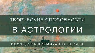 Творческие способности в астрологии  исследования Михаила Левина