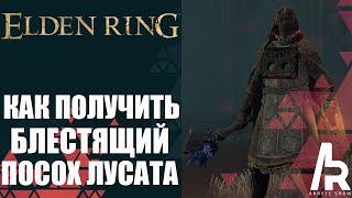 ELDEN RING БЛЕСТЯЩИЙ ПОСОХ ЛУСАТА. 52 МУДРОСТИ. УСИЛИВАЕТ ВСЕ ЗАКЛИНАНИЯ. Lusats Glintstone Staff