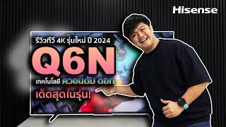 Q6N Product Review  Hisense Thailand #hisensethailand