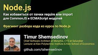 ‍ Node.js Как избавиться от пачки require или import для CommonJS и ECMAScript модулей