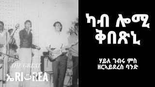 Haile Gebru and Zerai Deres Band - Kab Lomi Kbetsni Eritrean Music