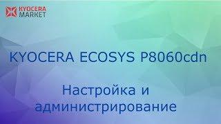 Принтер Kyocera ECOSYS P8060cdn - настройка и администрирование