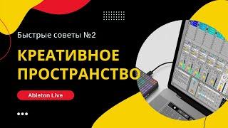 Сведение. Креативные задержки и реверберация в Ableton Live