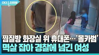 다다를 이야기 찜질방 화장실 위 휴대폰…몰카범 멱살잡아 구속시킨 여성  연합뉴스TV YonhapnewsTV