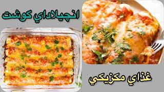 آشپزي ايرانيطرز تهيه انچيلاداي گوشت ، غذاي مكزيكي خوشمزه ashpazi irani Easy  Enchilada Recipe 