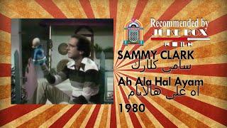 SAMMY CLARK - Ah Ala Hal Ayam 1980 سامي كلارك - آه على هالأيام