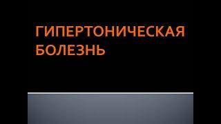 Артериальная гипертензия. Соловьева А.В.