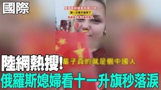 【每日必看】陸網熱搜 俄羅斯媳婦看十一升旗秒落淚｜十一長假人潮洶湧 3.7萬人夜宿泰山看日出 20241002