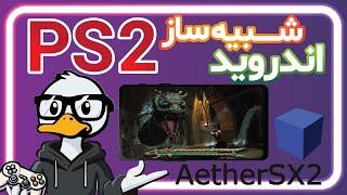 شبیه ساز پلی استیشن 2 روی اندروید  آموزش کامل AetherSX2