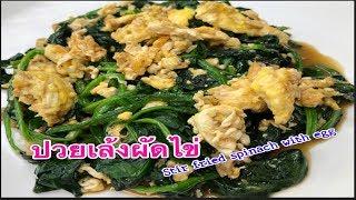 ปวยเล้งผัดไข่  เป็นอาหารทื่ทำง่าย อร่อย และคุณค่าทางอาหารสูง Stir Fried Spinach with Egg