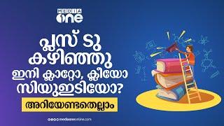 ക്ലാറ്റോ ക്ലീയോ? ഏത് പരീക്ഷ എഴുതണം? അറിയേണ്ടതെല്ലാം  Future Talk  CLAT & KLEE Exam