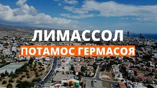 Потамос Гермасоя Лимассол - грязный район ? Аренда квартиры