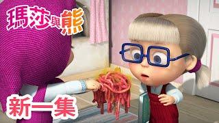 瑪莎與熊 - 新 一集  義大利麵妙用   第92集  Masha and The Bear CH