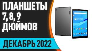 ТОП—7. Лучшие планшеты 7 8 9 дюймов. Декабрь 2022 года. Рейтинг