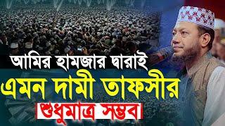 Mufti Amir Hamza new full waz মুফতি আমির হামজার দ্বারাই এমন দামী তাফসীর  শুধুমাত্র সম্ভব