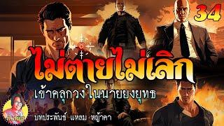 ไม่ตายไม่เลิก ตอนที่ 34 เข้าคลุกวงในนายยงยุทธ