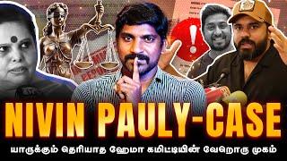 Nivin Pauly கைதா  ஹேமா கமிட்டியில் சிக்கினாரா  Nivin Pauly Case Explained  Tamil  Pokkisham