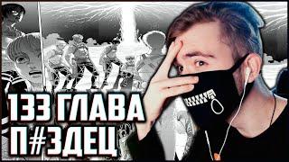 ПОЛНЕЙШИЙ П#ЗДЕЦ  АТАКА ТИТАНОВ 133 ГЛАВА