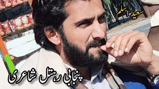 Saeed Aslam Punjabi Rehtal Poetry  Saeed Aslam Latest Punjabi Poetry 2023