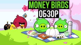 MONEY-BIRDS.PRO ОБЗОР И ОТЗЫВЫ ИГРЫ С ВЫВОДОМ ДЕНЕГ MONEY BIRDS