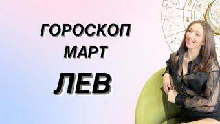 ГОРОСКОП на МАРТ ️ЛЕВ️ от Татьяны Ивановской