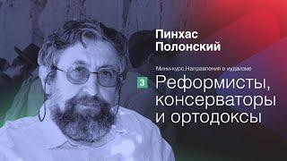 Направления в иудаизме Реформисты консерваторы и ортодоксы  Пинхас Полонский