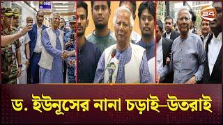 দন্ডিত থেকে অন্তর্বর্তী সরকারের প্রধান ড. ইউনূস  Dr Yunus Biography  Channel 24