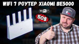 МОЩНЫЙ WIFI 7 РОУТЕР XIAOMI BE5000 НА 2.5 Gbps И ОГРОМНОЙ ПЛОЩАДЬЮ ПОКРЫТИЯ