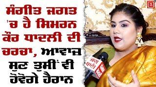 Simran Kaur DhadliExclusive InterviewSahibaaPunjabi Singer