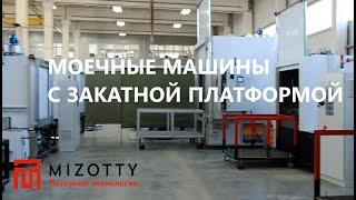 Моечные машины для деталей с закатной платформой производства MIZOTTY Моторные технологии