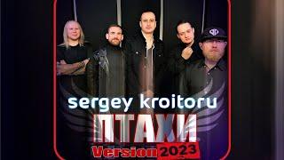Sergey Kroitoru - Птахи Version 2023  Lyric Video