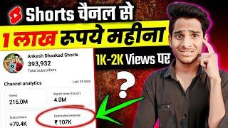 मेरी तरह Shorts से लखों कमाओ   Shorts Chnanel Se Paise Kaise Kamaye  Youtube Shorts Earnings 