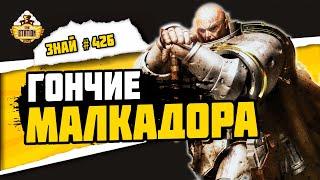 Странствующие рыцари  Знай #426  Warhammer 40000