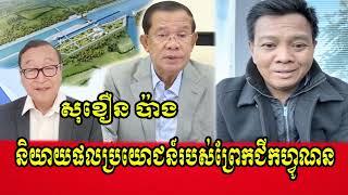 Mr. Pang Sokhoeun talks for Prek Chik Funan - Cambodia news today