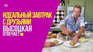 Идеальный завтрак и путешествие на космическом корабле  «Высоцкая отвечает» №34 18+