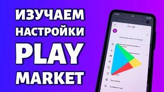 Настройки Play Market изучаем обновленный интерфейс