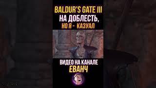 ГРИМ ЗА 1 УДАР на ДОБЛЕСТИ Baldurs Gate III #baldursgate3 #играгода #обзоригры #рекомендации